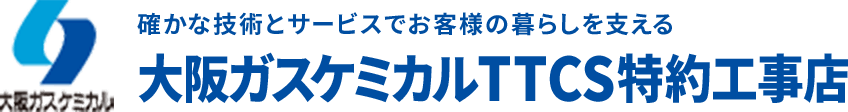 大阪ガスケミカルTTCS特約工事店 採用情報サイト 大阪ガスケミカルTTCS特約工事店