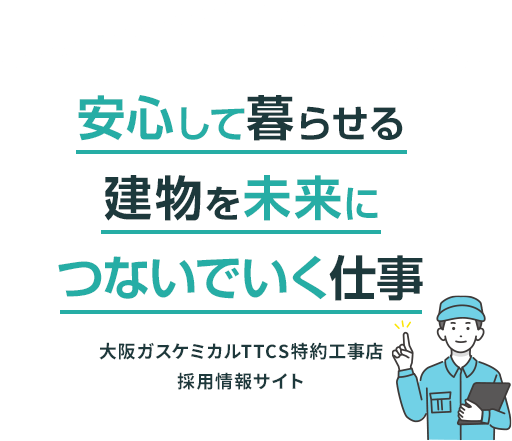 安心して暮らせる建物を未来につないでいく仕事